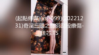 (起點傳媒)(xsj-099)(20221231)奇淫三國之關羽刮股療傷-佳芯.TS