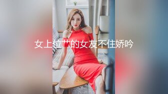 女上位艹的女友不住娇吟