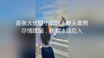 苗条大长腿小姐姐！被头套男尽情蹂躏，扶着冰箱后入