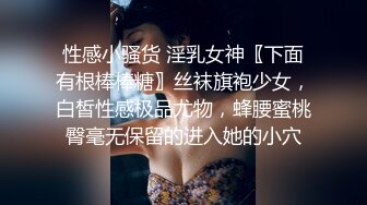 性感小骚货 淫乳女神〖下面有根棒棒糖〗丝袜旗袍少女，白皙性感极品尤物，蜂腰蜜桃臀毫无保留的进入她的小穴