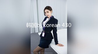 韩国bj korean 430