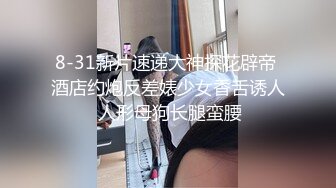 8-31新片速递大神探花辟帝 酒店约炮反差婊少女香舌诱人 人形母狗长腿蛮腰