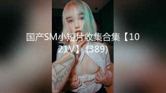 国产SM小短片收集合集【1021V】 (389)