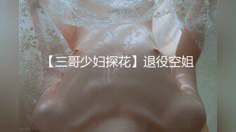 【会所按摩店博主午夜选妃】找个很会服务的眼镜小美女全套服务 长腿黑丝很养眼 干完炮还把玩一会