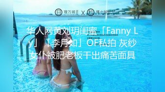 华人网黄刘玥闺蜜「Fanny Ly」「李月如」OF私拍 灰纱女仆被肥老板干出痛苦面具