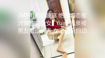 [MP4]高潮盛宴 绝顶媚态蜜汁嫩鲍美少女▌Yua▌温泉被男友羞涩玩弄 女上位全自动榨汁