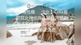 【榨精性瘾❤️少女】Cola酱✿窈窕女神化身头牌技师螺旋式吸茎阳气都给你吸干浴缸性爱碧波荡漾交合