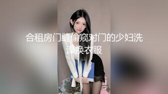 合租房门缝偷窥对门的少妇洗澡换衣服