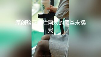 原创验证撕烂阿姨的黑丝来操我