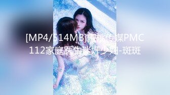 [MP4/514MB]蜜桃传媒PMC112家庭医生迷奸少妇-斑斑