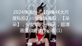 2024年流出，【国模4K大尺度私拍】，学生妹兼职，【朵朵】，少女嫩穴一线天，超清画质欣赏佳作必看 (1)