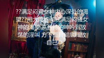 ??满足闷骚女神内心深处的渴望??用大肉棒彻底满足闷骚女神的渴望 从矜持的呻吟到放荡的淫叫 方下面具彻底释放自己