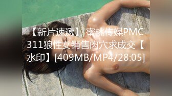 【新片速遞】 蜜桃传媒PMC311狼性女销售肉穴求成交【水印】[409MB/MP4/28:05]