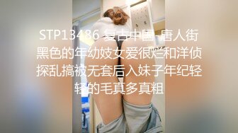 STP13486 复古中国-唐人街黑色的年幼妓女爱很烂和洋侦探乱搞被无套后入妹子年纪轻轻的毛真多真粗