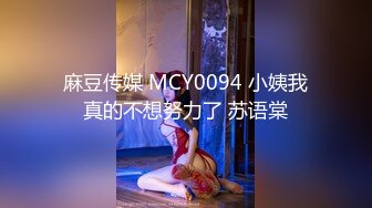 麻豆传媒 MCY0094 小姨我真的不想努力了 苏语棠