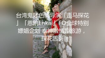 【国民性奴3P调教母狗】和老铁调教齐操肉肉美鲍小骚货 各式虐操抽插 前裹后操干的小骚货高潮浪叫