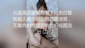 云盘高质露脸泄密！山东白皙长腿人妻少妇出轨四眼渣男，无套内射性爱调教自拍视图流出 (2)