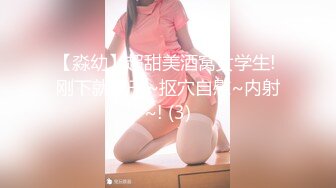 【淼幼】超甜美酒窝女学生! 刚下就被干~抠穴自慰~内射~! (3)