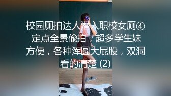 校园厕拍达人潜入职校女厕④ 定点全景偸拍，超多学生妹方便，各种浑圆大屁股，双洞看的清楚 (2)