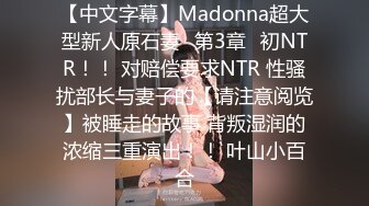 【中文字幕】Madonna超大型新人原石妻≪第3章≫初NTR！！ 对赔偿要求NTR 性骚扰部长与妻子的【请注意阅览】被睡走的故事 背叛湿润的浓缩三重演出！！ 叶山小百合