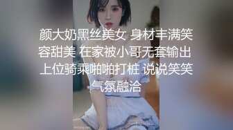 颜大奶黑丝美女 身材丰满笑容甜美 在家被小哥无套输出 上位骑乘啪啪打桩 说说笑笑气氛融洽