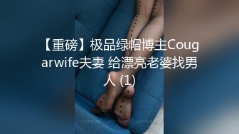 【重磅】极品绿帽博主Cougarwife夫妻 给漂亮老婆找男人 (1)