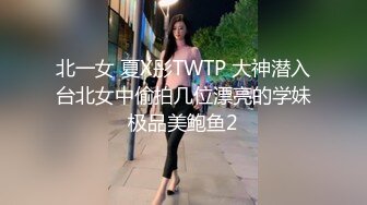 北一女 夏X彤TWTP 大神潜入台北女中偷拍几位漂亮的学妹极品美鲍鱼2