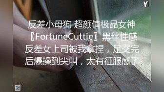 反差小母狗 超颜值极品女神〖FortuneCuttie〗黑丝性感反差女上司被我拿捏，足交完后爆操到尖叫，太有征服感了