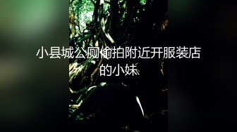 小县城公厕偷拍附近开服装店的小妹