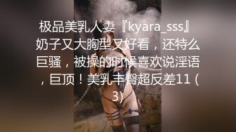 极品美乳人妻『kyara_sss』奶子又大胸型又好看，还特么巨骚，被操的时候喜欢说淫语，巨顶！美乳丰臀超反差11 (3)