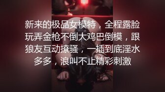 新来的极品女模特，全程露脸玩弄金枪不倒大鸡巴倒模，跟狼友互动撩骚，一插到底淫水多多，浪叫不止精彩刺激