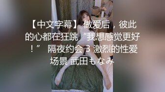 【中文字幕】 做爱后，彼此的心都在狂跳“我想感觉更好！” 隔夜约会 3 激烈的性爱场景 武田もなみ