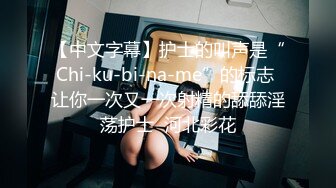 【中文字幕】护士的叫声是“Chi-ku-bi-na-me”的标志 让你一次又一次射精的舔舔淫荡护士  河北彩花