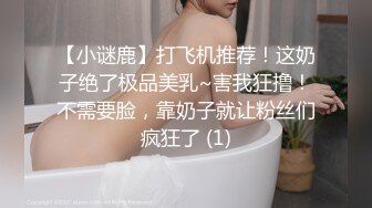 【小谜鹿】打飞机推荐！这奶子绝了极品美乳~害我狂撸！不需要脸，靠奶子就让粉丝们疯狂了 (1)