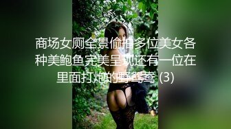 商场女厕全景偷拍多位美女各种美鲍鱼完美呈现还有一位在里面打炮的野鸳鸯 (3)