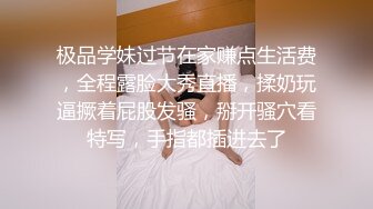 极品学妹过节在家赚点生活费，全程露脸大秀直播，揉奶玩逼撅着屁股发骚，掰开骚穴看特写，手指都插进去了