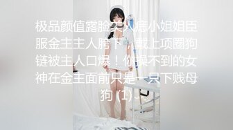 极品颜值露脸美人痣小姐姐臣服金主主人胯下，戴上项圈狗链被主人口爆！你操不到的女神在金主面前只是一只下贱母狗 (1)