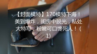 【封面模特】170模特下海！美到爆炸，闺房中脱光，私处大特写，粉嫩可口馋死人！ (1)