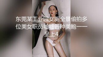 东莞某工业园女厕全景偷拍多位美女职员嘘嘘各种美鲍一一呈上4