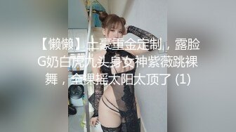 【懒懒】土豪重金定制，露脸G奶白虎九头身女神紫薇跳裸舞，全裸摇太阳太顶了 (1)