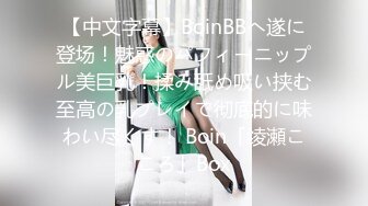 【中文字幕】BoinBBへ遂に登场！魅惑のパフィーニップル美巨乳！揉み舐め吸い挟む至高の乳プレイで彻底的に味わい尽くす！ Boin「绫瀬こころ」Box