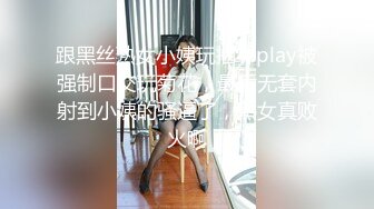 跟黑丝熟女小姨玩捆绑play被强制口交玩菊花，最后无套内射到小姨的骚逼了，熟女真败火啊