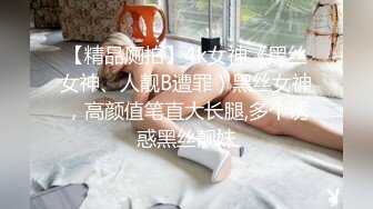 【精品厕拍】4k女神《黑丝女神、人靓B遭罪）黑丝女神，高颜值笔直大长腿,多个诱惑黑丝靓妹