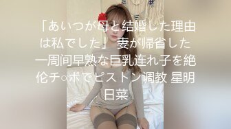 「あいつが母と结婚した理由は私でした」 妻が帰省した一周间早熟な巨乳连れ子を絶伦チ○ポでピストン调教 星明日菜