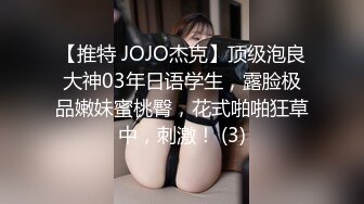 【推特 JOJO杰克】顶级泡良大神03年日语学生，露脸极品嫩妹蜜桃臀，花式啪啪狂草中，刺激！ (3)