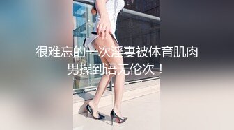 很难忘的一次淫妻被体育肌肉男操到语无伦次！