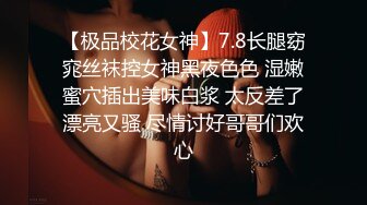 【极品校花女神】7.8长腿窈窕丝袜控女神黑夜色色 湿嫩蜜穴插出美味白浆 太反差了漂亮又骚 尽情讨好哥哥们欢心