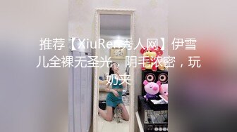 推荐【XiuRen秀人网】伊雪儿全裸无圣光，阴毛浓密，玩奶夹