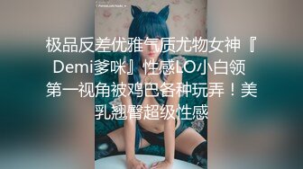 极品反差优雅气质尤物女神『Demi爹咪』性感LO小白领 第一视角被鸡巴各种玩弄！美乳翘臀超级性感