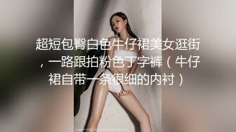 超短包臀白色牛仔裙美女逛街，一路跟拍粉色丁字裤（牛仔裙自带一条很细的内衬）